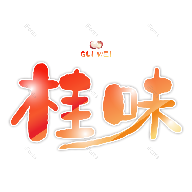 艺术字图片,元素,PNG,免抠素材